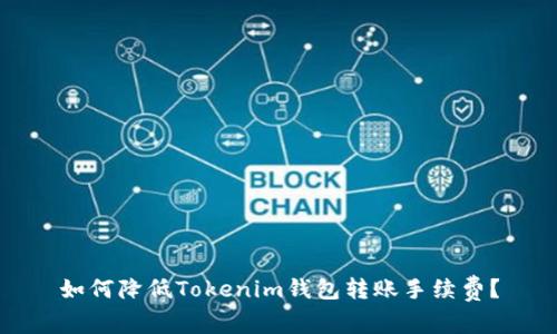 如何降低Tokenim钱包转账手续费？