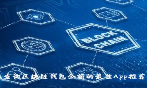 查询区块链钱包余额的最佳App推荐