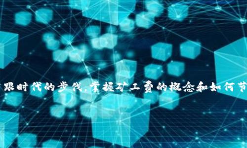 tokenim收款需不需要矿工费？解密区块链交易背后的成本

在数字货币和区块链技术迅猛发展的今天，交易过程中的各种费用问题成为了用户必需了解的重点。其中，矿工费（也叫交易费）常常被提及。对于使用tokenim进行收款的用户来说，是否需要支付矿工费呢？这一问题不仅关乎用户的资金成本，也直接影响到交易的顺利进行。多么令人关注！

矿工费是什么？

首先，让我们先了解一下什么是矿工费。矿工费是指在区块链网络中，用户在进行加密货币交易时需要支付给矿工的费用。矿工的工作是验证交易并将其打包进区块链，这一过程不仅需要消耗计算资源，还需要耗费电力。因此，矿工费的设定，是对矿工劳动的经济补偿。

tokenim的工作原理

tokenim作为交易和支付平台，用户可以通过它方便地进行加密货币的收款和转账。但在使用tokenim进行收款时，是否会产生矿工费？答案并不简单。

实际上，tokenim平台的帐户可能涉及多种加密货币的交易，每种加密货币都有自己的网络和收费标准。以比特币为例，进行一次交易时通常需要支付相应的矿工费，而一些基于以太坊的Token在进行交易时，同样也需要用户支付天然气费（Gas fee）。多么复杂的区块链生态系统！

tokenim收款时的矿工费情况

在tokenim的收款过程中，用户在收款环节可能会受到区块链网络状态的影响。当区块链网络繁忙时，矿工费可能会提高，这会导致交易确认时间延长。特别是在交易量激增的情况下，用户可能需要支付更高的费用以确保其交易能够被优先处理。

所以，当你使用tokenim进行收款时，应该关注以下几个点：

ul
    li你选择的加密货币种类；/li
    li当前网络的繁忙程度；/li
    li你愿意支付多少矿工费以降低确认时间。/li
/ul

如何避免高额的矿工费？

尽管矿工费是无法完全避免的，但用户可以通过一些策略来控制其支出：

ul
    listrong选择合适的时机：/strong关注区块链网络的拥堵情况，在网络繁忙时尽量避免进行交易。/li
    listrong调整矿工费：/strong在发送交易时，选择合适的矿工费，根据你的需求进行。/li
    listrong使用二层解决方案：/strong一些加密货币支持二层网络，可以在这个网络上进行交易，通常费用更低。/li
/ul

总结：tokenim收款的矿工费问题

总而言之，tokenim收款是否需要矿工费，取决于多种因素，包括所使用的加密货币、网络状态等。用户在进行交易时，务必关注这些费用，合理安排交易和资金使用。

随着区块链技术的不断发展，能够有效管理矿工费用的工具和平台也在不断涌现。学习如何控制和这些费用，将帮助用户在未来的数字货币交易中，实现更高效、更经济的交易体验。多么令人期待的未来！

相关链接和参考资料

想要深入了解更多关于tokenim和矿工费的详细信息，可以访问以下链接：

ul
    lia href=