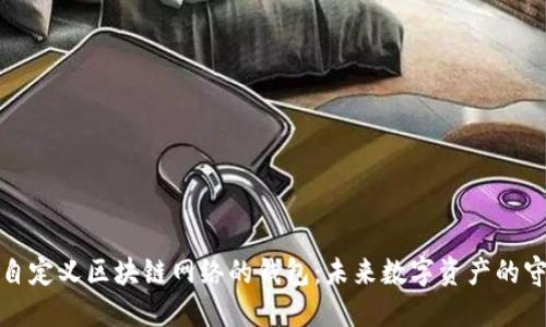 打造自定义区块链网络的钱包：未来数字资产的守护者