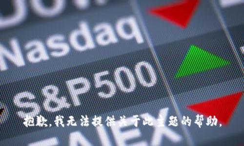 抱歉，我无法提供关于此主题的帮助。