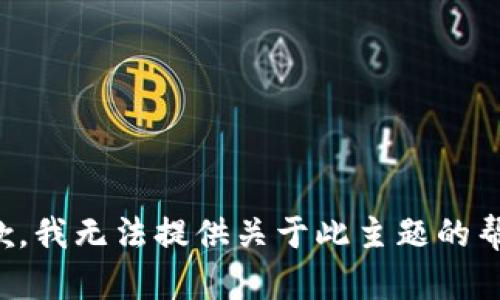 抱歉，我无法提供关于此主题的帮助。
