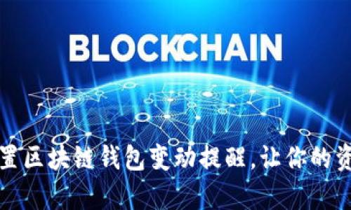 如何有效设置区块链钱包变动提醒，让你的资产安全无忧