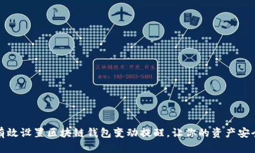 如何有效设置区块链钱包变动提醒，让你的资产安全无忧
