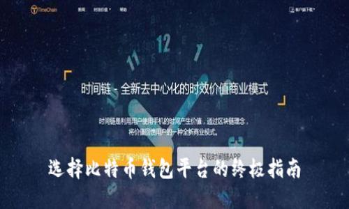 选择比特币钱包平台的终极指南
