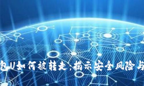 比特币钱包U如何被转走：揭示安全风险与防护措施