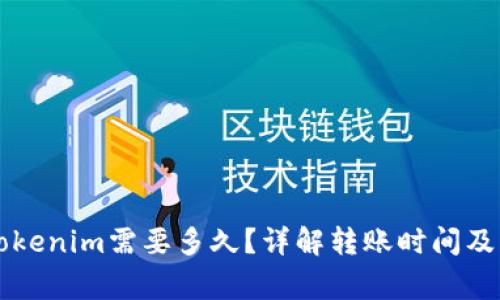 转币到Tokenim需要多久？详解转账时间及注意事项
