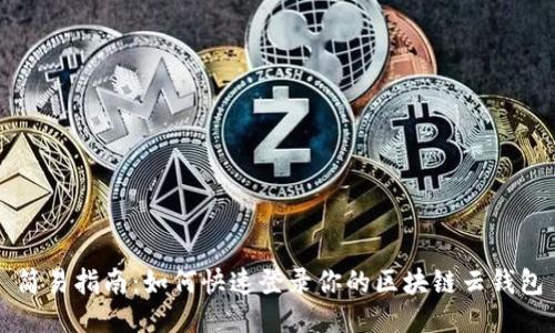 简易指南：如何快速登录你的区块链云钱包