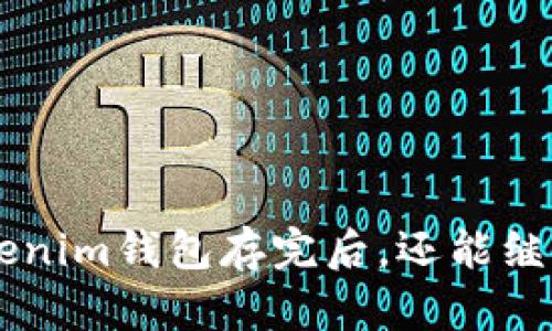 Tokentokenim钱包存完后，还能继续升值吗？