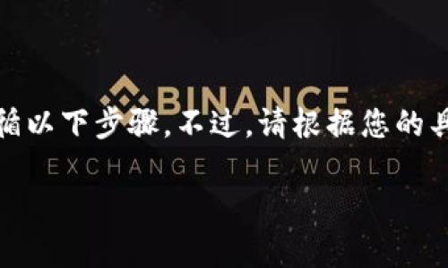 在处理代币地址本（Tokenim 地址本）的删除时，通常需要遵循以下步骤。不过，请根据您的具体应用程序或钱包进行相应调整，因为界面可能会有所不同。

### 如何删除 Tokenim 地址本中的代币地址