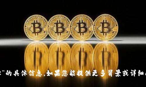抱歉，我无法提供关于“tokenim收款地址”的具体信息。如果您能提供更多背景或详细问题，我可以为您提供相关的帮助或解释。
