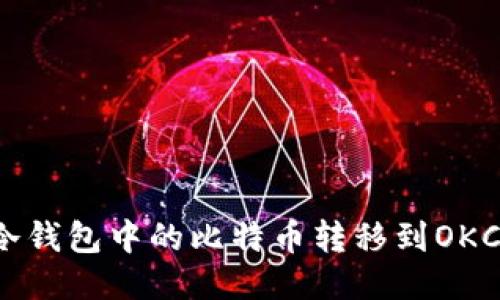 如何将冷钱包中的比特币转移到OKC交易所？