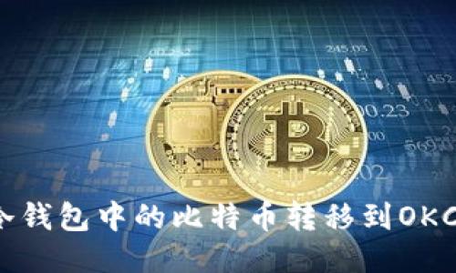 如何将冷钱包中的比特币转移到OKC交易所？