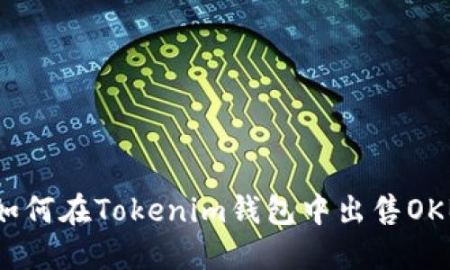 如何在Tokenim钱包中出售OKB