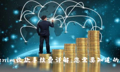 Tokenim收款手续费详解：您需要知道的一切