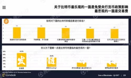 开发区块链钱包的使用指南