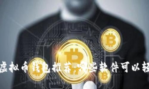2023年虚拟币钱包推荐：哪些软件可以轻松提现？