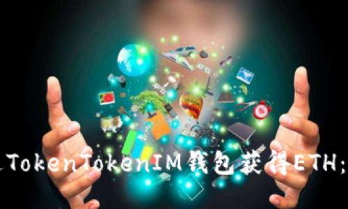 如何通过TokenTokenIM钱包获得ETH：详尽指南