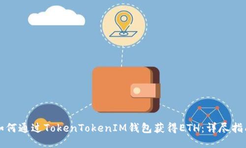 如何通过TokenTokenIM钱包获得ETH：详尽指南