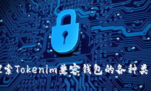 探索Tokenim兼容钱包的各种类型