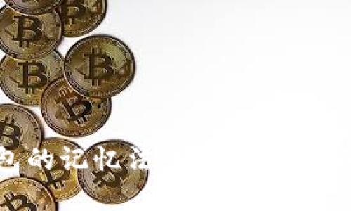 以太坊钱包的记忆法：安全存储你的数字资产