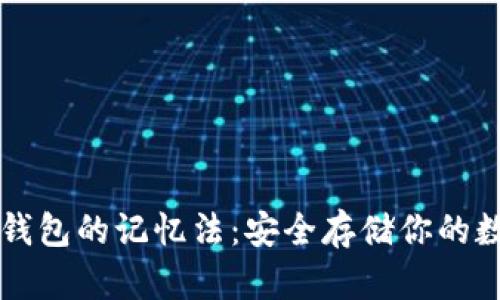 以太坊钱包的记忆法：安全存储你的数字资产