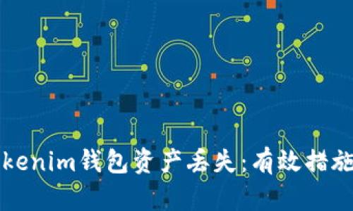 如何应对Tokenim钱包资产丢失：有效措施与心态调整