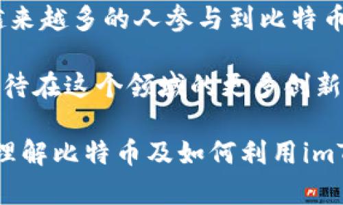 在讨论比特币和imToken钱包之间的关系时，我们可以深入探讨比特币作为一种数字货币的独特性质，以及imToken钱包如何为用户提供安全、便捷的存储和交易解决方案。以下是对这个主题的详细介绍。

比特币的崛起与数字货币的未来
比特币，作为全球第一种去中心化的数字货币，自2009年问世以来，就一直引领着数字货币的革命。其背后的区块链技术使得交易去除了中介，资金转移变得更加高效和透明。这一特点吸引了全球大量投资者和用户，推动了数字货币生态系统的蓬勃发展！无论是作为投资工具，还是作为一种支付手段，比特币的优势都得到了充分展现。

imToken钱包的功能与优势
imToken钱包是一个用户友好的数字资产钱包，专注于为用户提供安全和便捷的加密货币存储和管理体验。它不仅支持比特币，还支持以太坊及许多其他加密货币，成为众多用户的首选钱包之一。imToken钱包具备多种功能，例如安全存储、交易所连接、跨链资产管理等，极大地提升了用户的使用体验。

用户在imToken上可以随时随地查看和管理自己的比特币资产，极大地方便了日常生活中的小额支付或投资操作。想象一下，当你走在街上，随时想要购买某个商品时，只需通过imToken钱包轻松完成支付，这种便利无疑令我们倍感欣喜！

安全性是用户选择imToken钱包的关键
在数字货币的世界中，安全性是重中之重。imToken钱包通过多层加密技术来保护用户资产，确保用户的比特币和其他数字资产不受黑客攻击及其他潜在风险的威胁。它还提供了助记词备份和私钥管理功能，确保用户在忘记密码或遗失设备时，依然能够恢复自己的钱包。这种设计无疑提升了用户对钱包的信任感。

如何使用imToken钱包管理比特币
使用imToken钱包管理比特币非常简单。用户只需下载imToken应用，注册账户并创建钱包，即可开始体验。创建钱包的过程非常快速，只需几个简单的步骤，就能方便地生成自己的钱包地址，开始接收和发送比特币！这其中的每一个环节都让人感受到科技的奇迹，真是一种非常激动人心的体验！

通过imToken钱包，用户能够轻松发送比特币给其他用户，只需输入接收者的钱包地址和转账金额，点击确认即可完成交易。在此过程中，用户不仅能享受到极快的交易速度，还能查看到详细的交易记录和资产变动！

imToken钱包的未来发展
展望未来，imToken钱包将进一步拓展其服务范围，提升产品的功能和用户体验。随着区块链技术的不断创新和发展，imToken钱包也在不断引入新功能，以适应不断变化的用户需求！相信在不久的将来，imToken将成为更为多元化的数字资产管理平台，让用户在数字货币的世界中游刃有余，尽享科技带来的便利！

总结：比特币与imToken钱包的完美结合
总的来说，比特币和imToken钱包之间形成了一种良好的互动关系。比特币的流行促使了imToken钱包的发展，而imToken钱包的良好用户体验又促进了越来越多的人参与到比特币的世界中。对于数字货币初学者或资深玩家来说，imToken钱包都提供了一个安全、便捷的解决方案，让我们可以放心地存储和管理自己的比特币资产。

在这个快速变化的数字经济时代，了解如何使用imToken钱包管理比特币，意味着你已经踏上了一条探索新事物的旅程！未来充满无限可能，让我们共同期待在这个领域的更多创新与突破吧！

通过以上的探讨，我们可以看到比特币与imToken钱包之间的紧密联系和相互促进的趋势，的确是一个值得关注的话题。希望这些信息能够帮助你更好地理解比特币及如何利用imToken钱包来管理自己的数字资产！