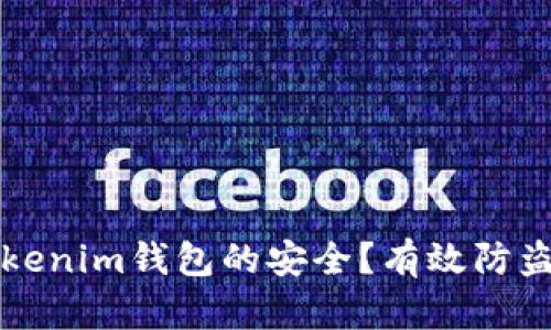 如何确保Tokenim钱包的安全？有效防盗技巧与方法