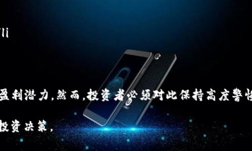 Tokenim 是一个去中心化的交易平台，允许用户在链上进行各种加密货币的交易和管理。但在合约交易方面，它的具体实现和功能可能会有所不同。合约交易通常是指通过智能合约进行的交易，这种方式可以自动化执行交易，无需第三方干预。如果 Tokenim 支持合约交易，那么用户将能够使用平台提供的工具进行更复杂的交易策略。

首先，我们来探讨一下合约交易的基本概念。合约交易，特别是期货合约和期权合约，是一种允许投资者通过对资产未来价格的预测来进行交易的方式。这种机制使得投资者能够在价格波动的情况下获利，而无需实际拥有资产本身。对于加密货币市场，合约交易尤为受欢迎，因为它提供了杠杆效应，可以在价格波动较大的市场中盈利！

Tokenim合约交易的优势
如果 Tokenim 确实支持合约交易，用户将能够享受到以下一些优势：

ul
listrong高流动性：/strong合约交易通常具有更高的流动性，因为它吸引了大量交易者参与。例如，投资者可以在短时间内快速买入或卖出合约。/li
listrong杠杆效应：/strong用户可以用较小的资金获取更大的市场敞口，这样可以在价格波动时获得更大的收益，但也伴随着更高的风险！/li
listrong风险管理工具：/strong合约交易通常配备多种风险管理工具，例如止损和止盈，使投资者能够更好地控制风险。/li
listrong多种投资策略：/strong用户可以使用多种策略，如对冲、套利等，来提升投资组合的表现。这些策略的灵活性使得投资更加多样化！/li
/ul

如何在Tokenim平台上进行合约交易
设想一下，你已经在 Tokenim 注册了账户，并进行了资金充值。接下来，你可能会想知道如何开始合约交易。下面是一个简单的步骤指南：

ol
listrong了解平台界面：/strong熟悉 Tokenim 的用户界面，尤其是合约交易的相关部分。平台通常会提供资金管理、市场分析等功能的快速访问。/li
listrong选择合约类型：/strong根据你的投资目标，选择你想要交易的合约类型。是否选择期货合约、期权合约还是其他类型，取决于你的风险偏好和市场 outlook。/li
listrong进行市场分析：/strong在进行合约交易前，确保你对市场进行了充分的分析。使用技术分析和基本面分析来预测价格走势。/li
listrong下单交易：/strong输入你想要交易的合约金额和杠杆倍数，并确认下单。如果你设置了止损和止盈点，确保这些设置正确。/li
listrong监控投资：/strong一旦下单，持续监控市场波动。如果市场向不利方向发展，及时调整策略或止损。/li
/ol

合约交易的风险
尽管合约交易带来了许多机会，但它也伴随着风险，尤其是在加密货币市场波动性极大的情况下！

ul
listrong市场波动：/strong加密货币价格波动较大，可能导致巨大的利润，也可能带来显著的损失！投资者需要做好风险管理。/li
listrong心理因素：/strong情绪在交易中起了重要作用，贪婪和恐惧可能导致错误决策。保持冷静和理智是成功交易的关键。/li
listrong杠杆风险：/strong使用杠杆进行交易可能会放大收益，也可能放大损失。在极度波动的市场中，投资者可能会迅速面临强制平仓的风险！/li
/ul

总结
总之，Tokenim 是否能够进行合约交易取决于该平台的具体功能和用户的需求。如果支持合约交易，这将为用户提供更灵活的交易选项和更高的盈利潜力。然而，投资者必须对此保持高度警惕，充分了解其中的风险和机会！通过合理的策略和风险管理，合约交易可以成为你投资组合中不可或缺的一部分。多么令人振奋啊！

如果你对 Tokenim 的合约交易有更多的疑问，建议查阅相关的官方文档或社区讨论，以获取第一手的信息！了解更多细节，有助于你做出明智的投资决策。