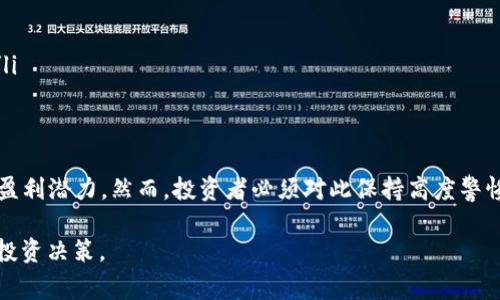 Tokenim 是一个去中心化的交易平台，允许用户在链上进行各种加密货币的交易和管理。但在合约交易方面，它的具体实现和功能可能会有所不同。合约交易通常是指通过智能合约进行的交易，这种方式可以自动化执行交易，无需第三方干预。如果 Tokenim 支持合约交易，那么用户将能够使用平台提供的工具进行更复杂的交易策略。

首先，我们来探讨一下合约交易的基本概念。合约交易，特别是期货合约和期权合约，是一种允许投资者通过对资产未来价格的预测来进行交易的方式。这种机制使得投资者能够在价格波动的情况下获利，而无需实际拥有资产本身。对于加密货币市场，合约交易尤为受欢迎，因为它提供了杠杆效应，可以在价格波动较大的市场中盈利！

Tokenim合约交易的优势
如果 Tokenim 确实支持合约交易，用户将能够享受到以下一些优势：

ul
listrong高流动性：/strong合约交易通常具有更高的流动性，因为它吸引了大量交易者参与。例如，投资者可以在短时间内快速买入或卖出合约。/li
listrong杠杆效应：/strong用户可以用较小的资金获取更大的市场敞口，这样可以在价格波动时获得更大的收益，但也伴随着更高的风险！/li
listrong风险管理工具：/strong合约交易通常配备多种风险管理工具，例如止损和止盈，使投资者能够更好地控制风险。/li
listrong多种投资策略：/strong用户可以使用多种策略，如对冲、套利等，来提升投资组合的表现。这些策略的灵活性使得投资更加多样化！/li
/ul

如何在Tokenim平台上进行合约交易
设想一下，你已经在 Tokenim 注册了账户，并进行了资金充值。接下来，你可能会想知道如何开始合约交易。下面是一个简单的步骤指南：

ol
listrong了解平台界面：/strong熟悉 Tokenim 的用户界面，尤其是合约交易的相关部分。平台通常会提供资金管理、市场分析等功能的快速访问。/li
listrong选择合约类型：/strong根据你的投资目标，选择你想要交易的合约类型。是否选择期货合约、期权合约还是其他类型，取决于你的风险偏好和市场 outlook。/li
listrong进行市场分析：/strong在进行合约交易前，确保你对市场进行了充分的分析。使用技术分析和基本面分析来预测价格走势。/li
listrong下单交易：/strong输入你想要交易的合约金额和杠杆倍数，并确认下单。如果你设置了止损和止盈点，确保这些设置正确。/li
listrong监控投资：/strong一旦下单，持续监控市场波动。如果市场向不利方向发展，及时调整策略或止损。/li
/ol

合约交易的风险
尽管合约交易带来了许多机会，但它也伴随着风险，尤其是在加密货币市场波动性极大的情况下！

ul
listrong市场波动：/strong加密货币价格波动较大，可能导致巨大的利润，也可能带来显著的损失！投资者需要做好风险管理。/li
listrong心理因素：/strong情绪在交易中起了重要作用，贪婪和恐惧可能导致错误决策。保持冷静和理智是成功交易的关键。/li
listrong杠杆风险：/strong使用杠杆进行交易可能会放大收益，也可能放大损失。在极度波动的市场中，投资者可能会迅速面临强制平仓的风险！/li
/ul

总结
总之，Tokenim 是否能够进行合约交易取决于该平台的具体功能和用户的需求。如果支持合约交易，这将为用户提供更灵活的交易选项和更高的盈利潜力。然而，投资者必须对此保持高度警惕，充分了解其中的风险和机会！通过合理的策略和风险管理，合约交易可以成为你投资组合中不可或缺的一部分。多么令人振奋啊！

如果你对 Tokenim 的合约交易有更多的疑问，建议查阅相关的官方文档或社区讨论，以获取第一手的信息！了解更多细节，有助于你做出明智的投资决策。