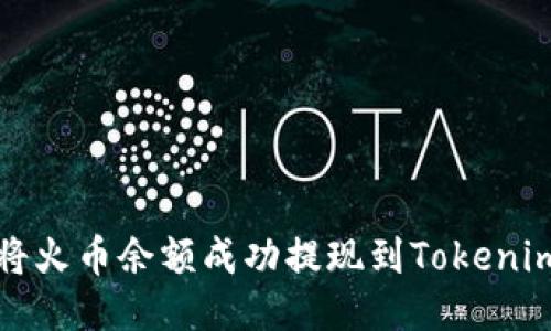 如何将火币余额成功提现到Tokenim钱包