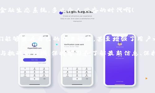 以太坊钱包转账宝的记录详解

在当今的加密货币世界中，安全和透明性是用户非常关心的两个核心问题。以太坊作为第二大加密货币平台，常常被使用者用来进行各种金融交易，包括转账、交易等。而在这个过程中，钱包的转账记录成为了不可忽视的重要环节。很多用户在使用以太坊钱包时，会问：“以太坊钱包转账宝有记录吗？”今天，我们就来深入探讨这个问题，同时分析转账记录的重要性。

以太坊钱包的基本概念

在了解以太坊钱包的转账记录之前，我们首先需要了解什么是以太坊钱包。以太坊钱包是一种存储以太币（ETH）和其他基于以太坊的代币的工具。它不仅仅是一个简单的地址，它包含了用户的私钥和公钥，私钥用来签名交易，公钥则用来接收资金。

以太坊钱包有许多类型，包括热钱包和冷钱包。热钱包在线，可以随时进行交易，而冷钱包则是离线的，更为安全，适合长期存储。这些钱包的选择会直接影响用户的交易记录和安全性。

转账记录的重要性

那么，为什么转账记录如此重要呢？在以太坊网络中，每一笔转账都会被记录在区块链上，这是一种去中心化的账本技术。每个交易都会被加入到一个区块中，并通过网络中的节点进行验证。这个过程确保了交易的透明性和不可篡改性。

因此，当你进行以太坊钱包转账时，这笔交易会在区块链上留下不可更改的记录。这意味着，任何人都可以查看这笔交易的详细信息，包括发送方和接收方的地址、转账金额、时间戳以及交易哈希值。这种透明性不仅提升了信任度，还可以保护用户的权益。多么令人振奋！

如何查找以太坊转账记录

如果你想查看自己的以太坊转账记录，有两种主要的方法：

ul
    listrong通过区块链浏览器：/strong区块链浏览器（如Etherscan.io）是最常用的工具，通过输入你的钱包地址，你可以轻松查看所有的交易记录。无论是发送还是接收，每一笔交易都能在上面找到相关信息。/li
    listrong使用钱包软件：/strong许多以太坊钱包应用程序提供了直接查看交易历史的功能。通过应用程序的界面，你可以快速了解你的账户活动。/li
/ul

以太坊钱包转账的条件和限制

尽管以太坊钱包的转账过程相对简单，但仍然有一些条件和限制需要注意。

strong第一，网络费用：/strong每次转账都会产生网络费用（Gas费），这笔费用将根据网络的拥堵情况而变化。在高峰期，费用可能会大幅上升，因此建议用户在低峰期进行转账以节省成本。

strong第二，转账速度：/strong转账的速度一般取决于网络状况。如果网络拥堵，交易确认的时间可能会延长。通常情况下，正常交易确认时间在几分钟到半小时内，但这并不意味着你的交易会立即被处理。

strong第三，正确地址：/strong确保输入正确的接收地址是至关重要的。如果不小心转账到一个错误的地址，资金可能会永远丢失，而区块链是无法恢复这些交易的！

以太坊钱包转账带来的便利与风险

以太坊钱包转账的便利性显而易见。无论是个人转账、小额付款，还是进行大额投资，都可以通过几次点击进行。然而，伴随着便利，风险也时刻存在。

首先，市场波动性带来的风险。在以太坊及其它数字资产的交易中，价格波动剧烈，投资者需谨慎决策，及时调整策略。其次，技术风险也是不可忽视的，由于网络攻击、黑客入侵等事件频发，用户应确保钱包的安全，使用强密码和双重身份验证等保护措施。

当然，风险和机会总是共存的。在了解完以太坊钱包转账的记录以及相关问题后，你或许会认识到，这不仅仅是一次简单的资金转移，而是参与了一个开创性的金融生态系统。多么令人兴奋的时代啊！

总结

总而言之，以太坊钱包转账的记录是一个非常重要的概念，它通过区块链技术实现了交易的透明性和安全性。每一笔转账都会在网络上留下痕迹，这不仅让我们能够查看自己的交易记录，甚至增强了用户之间的信任。

在使用以太坊钱包进行转账时，我们需要关注网络费用、转账速度及输入正确地址等各方面的问题。同时，也要意识到市场和技术带来的风险。在这个充满机会与挑战的领域，保持学习和了解最新信息、保持理性投资将有助于我们更好地利用以太坊钱包。多么值得期待的未来！

最重要的是，我们要保持警惕，确保自己的交易安全，抓住去中心化带来的种种机遇。无论你是新手还是老手，愿你在以太坊的旅程中步步高升，收获满满！

以太坊钱包转账记录的透明性与安全性
