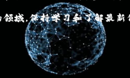 以太坊钱包转账宝的记录详解

在当今的加密货币世界中，安全和透明性是用户非常关心的两个核心问题。以太坊作为第二大加密货币平台，常常被使用者用来进行各种金融交易，包括转账、交易等。而在这个过程中，钱包的转账记录成为了不可忽视的重要环节。很多用户在使用以太坊钱包时，会问：“以太坊钱包转账宝有记录吗？”今天，我们就来深入探讨这个问题，同时分析转账记录的重要性。

以太坊钱包的基本概念

在了解以太坊钱包的转账记录之前，我们首先需要了解什么是以太坊钱包。以太坊钱包是一种存储以太币（ETH）和其他基于以太坊的代币的工具。它不仅仅是一个简单的地址，它包含了用户的私钥和公钥，私钥用来签名交易，公钥则用来接收资金。

以太坊钱包有许多类型，包括热钱包和冷钱包。热钱包在线，可以随时进行交易，而冷钱包则是离线的，更为安全，适合长期存储。这些钱包的选择会直接影响用户的交易记录和安全性。

转账记录的重要性

那么，为什么转账记录如此重要呢？在以太坊网络中，每一笔转账都会被记录在区块链上，这是一种去中心化的账本技术。每个交易都会被加入到一个区块中，并通过网络中的节点进行验证。这个过程确保了交易的透明性和不可篡改性。

因此，当你进行以太坊钱包转账时，这笔交易会在区块链上留下不可更改的记录。这意味着，任何人都可以查看这笔交易的详细信息，包括发送方和接收方的地址、转账金额、时间戳以及交易哈希值。这种透明性不仅提升了信任度，还可以保护用户的权益。多么令人振奋！

如何查找以太坊转账记录

如果你想查看自己的以太坊转账记录，有两种主要的方法：

ul
    listrong通过区块链浏览器：/strong区块链浏览器（如Etherscan.io）是最常用的工具，通过输入你的钱包地址，你可以轻松查看所有的交易记录。无论是发送还是接收，每一笔交易都能在上面找到相关信息。/li
    listrong使用钱包软件：/strong许多以太坊钱包应用程序提供了直接查看交易历史的功能。通过应用程序的界面，你可以快速了解你的账户活动。/li
/ul

以太坊钱包转账的条件和限制

尽管以太坊钱包的转账过程相对简单，但仍然有一些条件和限制需要注意。

strong第一，网络费用：/strong每次转账都会产生网络费用（Gas费），这笔费用将根据网络的拥堵情况而变化。在高峰期，费用可能会大幅上升，因此建议用户在低峰期进行转账以节省成本。

strong第二，转账速度：/strong转账的速度一般取决于网络状况。如果网络拥堵，交易确认的时间可能会延长。通常情况下，正常交易确认时间在几分钟到半小时内，但这并不意味着你的交易会立即被处理。

strong第三，正确地址：/strong确保输入正确的接收地址是至关重要的。如果不小心转账到一个错误的地址，资金可能会永远丢失，而区块链是无法恢复这些交易的！

以太坊钱包转账带来的便利与风险

以太坊钱包转账的便利性显而易见。无论是个人转账、小额付款，还是进行大额投资，都可以通过几次点击进行。然而，伴随着便利，风险也时刻存在。

首先，市场波动性带来的风险。在以太坊及其它数字资产的交易中，价格波动剧烈，投资者需谨慎决策，及时调整策略。其次，技术风险也是不可忽视的，由于网络攻击、黑客入侵等事件频发，用户应确保钱包的安全，使用强密码和双重身份验证等保护措施。

当然，风险和机会总是共存的。在了解完以太坊钱包转账的记录以及相关问题后，你或许会认识到，这不仅仅是一次简单的资金转移，而是参与了一个开创性的金融生态系统。多么令人兴奋的时代啊！

总结

总而言之，以太坊钱包转账的记录是一个非常重要的概念，它通过区块链技术实现了交易的透明性和安全性。每一笔转账都会在网络上留下痕迹，这不仅让我们能够查看自己的交易记录，甚至增强了用户之间的信任。

在使用以太坊钱包进行转账时，我们需要关注网络费用、转账速度及输入正确地址等各方面的问题。同时，也要意识到市场和技术带来的风险。在这个充满机会与挑战的领域，保持学习和了解最新信息、保持理性投资将有助于我们更好地利用以太坊钱包。多么值得期待的未来！

最重要的是，我们要保持警惕，确保自己的交易安全，抓住去中心化带来的种种机遇。无论你是新手还是老手，愿你在以太坊的旅程中步步高升，收获满满！

以太坊钱包转账记录的透明性与安全性