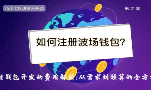 区块链钱包开发的费用解析：从需求到预算的全方位剖析