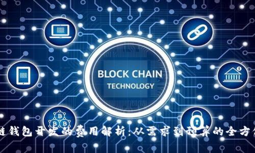 区块链钱包开发的费用解析：从需求到预算的全方位剖析