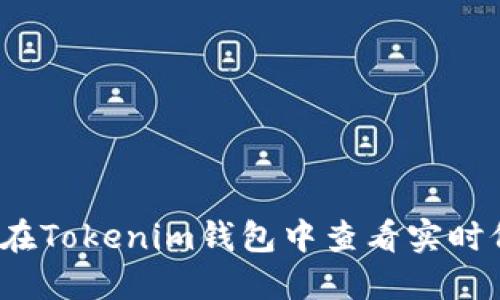 如何在Tokenim钱包中查看实时价格？