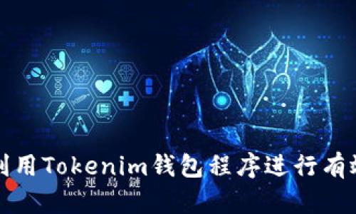 如何利用Tokenim钱包程序进行有效引流