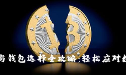 比特币交易与钱包选择全攻略：轻松应对数字货币世界