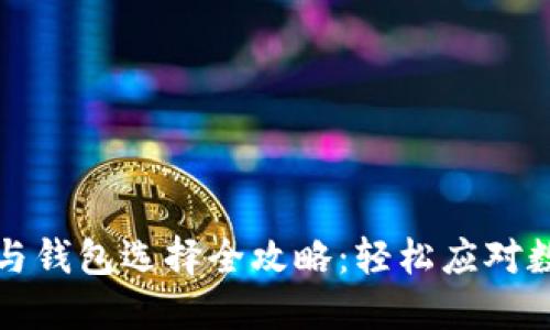 比特币交易与钱包选择全攻略：轻松应对数字货币世界