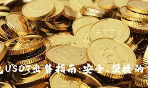 欧易钱包USDT出售指南：安全、便捷的交易策略