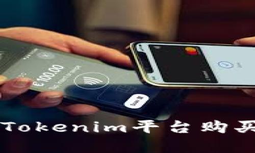如何通过Tokenim平台购买加密货币