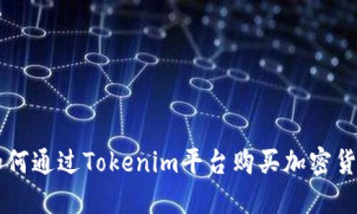 如何通过Tokenim平台购买加密货币