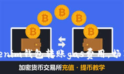 : 轻松掌握Tokenim钱包转账gas费用，畅享加密资产管理