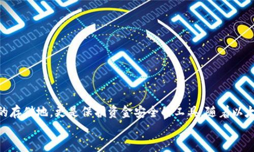   以太坊矿池钱包价格分析与投资指南 / 
 guanjianci 以太坊, 矿池钱包, 投资指南 /guanjianci 

引言
在以太坊网络日益繁荣的今天，矿池钱包的选择和价格势必成为每个投资者需要关注的重要话题。想象一下，如果你能找到最适合自己的投资渠道，甚至能够在矿池中获得意想不到的收益，那将是多么令人振奋的事情！本文将详细分析以太坊矿池钱包的价格、选择标准及安全性等诸多方面，帮助你做出明智的投资决策。

什么是以太坊矿池？
以太坊矿池是多个矿工将计算能力结合在一起，共同挖掘以太坊的一个平台。相比单独挖矿，加入矿池可以显著提高成功挖矿的概率，并降低单个矿工在挖矿过程中遭受损失的风险。矿池中的奖励会根据每位矿工的贡献进行分配。这无疑是一种更为高效且稳定的挖矿方式。

以太坊矿池钱包的作用
矿池钱包是用于保存你在矿池中获得的以太坊奖励的地方。在你积极挖矿并获得以太坊的同时，随之而来的安全问题也变得尤为重要。因此，选择一个安全、稳定且易于使用的矿池钱包便显得至关重要！

以太坊矿池钱包的类型
市场上有多种以太坊矿池钱包可供选择，主要包括以下几种：
ul
    listrong在线钱包：/strong用户可以方便地通过浏览器进行访问，适合频繁交易的用户。/li
    listrong桌面钱包：/strong需要下载软件安装，提供更高的安全性，适合长期持有用户。/li
    listrong移动钱包：/strong适合随时随地交易，操作简单，用户体验良好。/li
    listrong硬件钱包：/strong将资金保存在物理设备上，对防黑客攻击十分有效，适合大额投资者。/li
/ul

价格因素分析
在选择以太坊矿池钱包时，钱包的价格往往是很多投资者关注的重点。矿池钱包一般分为免费和收费两种类型。
ul
    listrong免费钱包：/strong大多数在线和移动钱包都是免费的，但需要注意的是，免费的服务往往伴随着较高的交易费用，或许在后期会产生额外的成本。/li
    listrong收费钱包：/strong一些桌面钱包和硬件钱包可能需要一次性支付费用，但长期来看，它们往往提供更高的安全性和更多的功能，反而能减少日常交易中的损失。/li
/ul
因此，选择适合自己的钱包时，不能仅仅以价格作为标准，更应该考虑到安全性、易用性和自身的使用需求等各方面。

如何选择合适的以太坊矿池钱包？
选择一款合适的以太坊矿池钱包不仅能为你带来便利，更能为你的投资保驾护航！以下是几项重要指标：
ul
    listrong安全性：/strong钱包是否拥有良好的安全记录，是否支持双重验证和冷储存功能，都是选择的重要因素！/li
    listrong用户体验：/strong界面是否友好，操作是否简单，尤其是对于新手来说，容易上手的钱包更值得考虑。/li
    listrong交易费用：/strong不同钱包在交易中的费用差异可能很大，也许看似微小的费用在未来累积起来就是一笔可观的支出！/li
    listrong客户支持：/strong当你在使用过程中遇到问题时，是否能够及时得到帮助也是选择的重要考虑因素。/li
/ul
在众多考虑的因素中，安全性始终是重中之重，我们都希望投资的以太坊能够得到妥善保护！

以太坊市场与钱包价格的关系
以太坊的市场情况对矿池钱包的价格有着直接影响。比如，在以太坊价格暴涨的阶段，投资者的热情高涨，矿池的收益上涨，从而使得矿池的钱包交易费用可能提升。而在市场波动较大的时候，用户可能更加关注钱包的安全性，导致一些高安全性钱包的需求上升，价格随之上涨！

2023年以太坊矿池钱包的市场现状
进入2023年，以太坊市场已经出现了显著的变化。随着以太坊网络的扩展和应用场景的增加，矿池的数量和类型日益丰富。这意味着作为投资者的我们，要更加慎重地研究市场动态，做出正确的选择！
纵观2023年，以太坊的价格经历了起伏不定的过程，伴随着许多国家政策以及大型机构的进入，市场逐渐走向成熟。这直接导致了矿池钱包的多样化，以及与其相关的价格战。某些高评价的钱包甚至因为其良好的用户体验和强大的安全性能而引领了市场趋势！

投资者需要注意的事项
在以太坊矿池钱包逐渐成为投资者理财工具的背景下，我们必须了解一些投资门槛与操作规范。
ul
    listrong持续关注市场：/strong以太坊的市场波动性让我们必须时刻关注最新资讯，以便能做出及时的决策！/li
    listrong定期检查钱包安全性：/strong定期更新密码并查看异常登录记录，以确保你的资产不会被盗！/li
    listrong理性投资：/strong无论是随大流还是图个新鲜，务必要保持冷静的头脑和理性的判断，避免因盲目跟风而遭受损失！/li
/ul

总结
通过对以太坊矿池钱包价格及其相关因素的分析，本文希望能够为广大投资者提供一些实用性的见解和指导。矿池钱包不仅是挖矿收入的存储地，更是保护资金安全的工具。随着以太坊市场的不断发展，矿池钱包的安全性、易用性和价格等因素将越来越受到重视。
在这个波澜起伏的市场中，让我们具备敏锐的判断力，冷静地理性投资，共同期待以太坊的未来走向！多么令人期待啊！