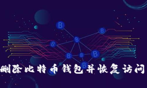 如何安全删除比特币钱包并恢复访问：详尽指南