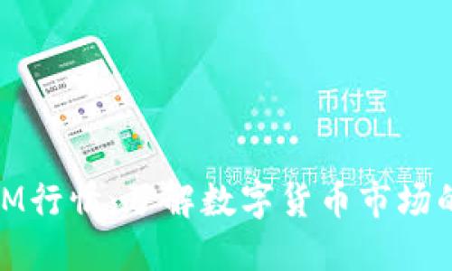 Tokenim BTM行情：了解数字货币市场的波动与机会