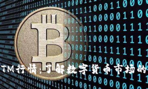 Tokenim BTM行情：了解数字货币市场的波动与机会