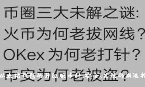 以太坊钱包的升级版币种：安全、高效的新选择
