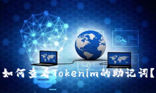 如何查看Tokenim的助记词？